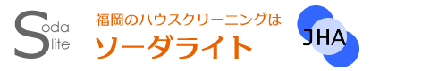 福岡県久留米市、大川市、筑後市、柳川市、八女市、大木町ハウスクリーニングはソーダライト