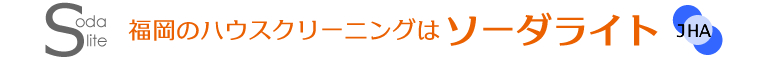 福岡県久留米市、大川市、筑後市、柳川市、八女市、大木町ハウスクリーニング店ソーダライト