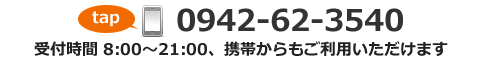 電話番号0942-62-3540